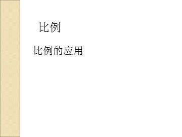 《用比例解决问题》课件1