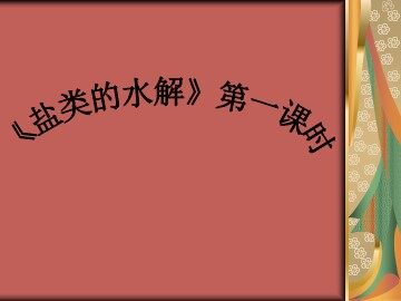 第三节 盐类的水解
