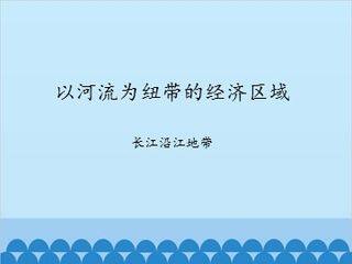 以河流为纽带的经济区域——长江沿江地带_课件1