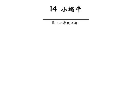 一年级上册语文部编版课件课文（四）第14课《小蜗牛》01