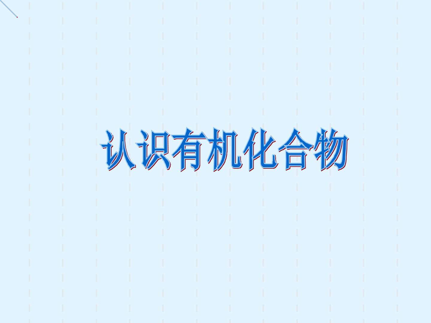 有机化合物_课件2