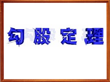 勾股定理_课件1