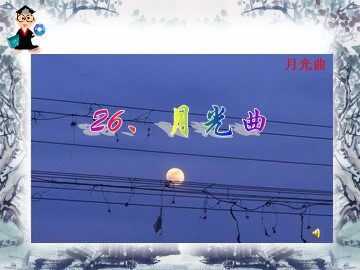 26 月光曲 
