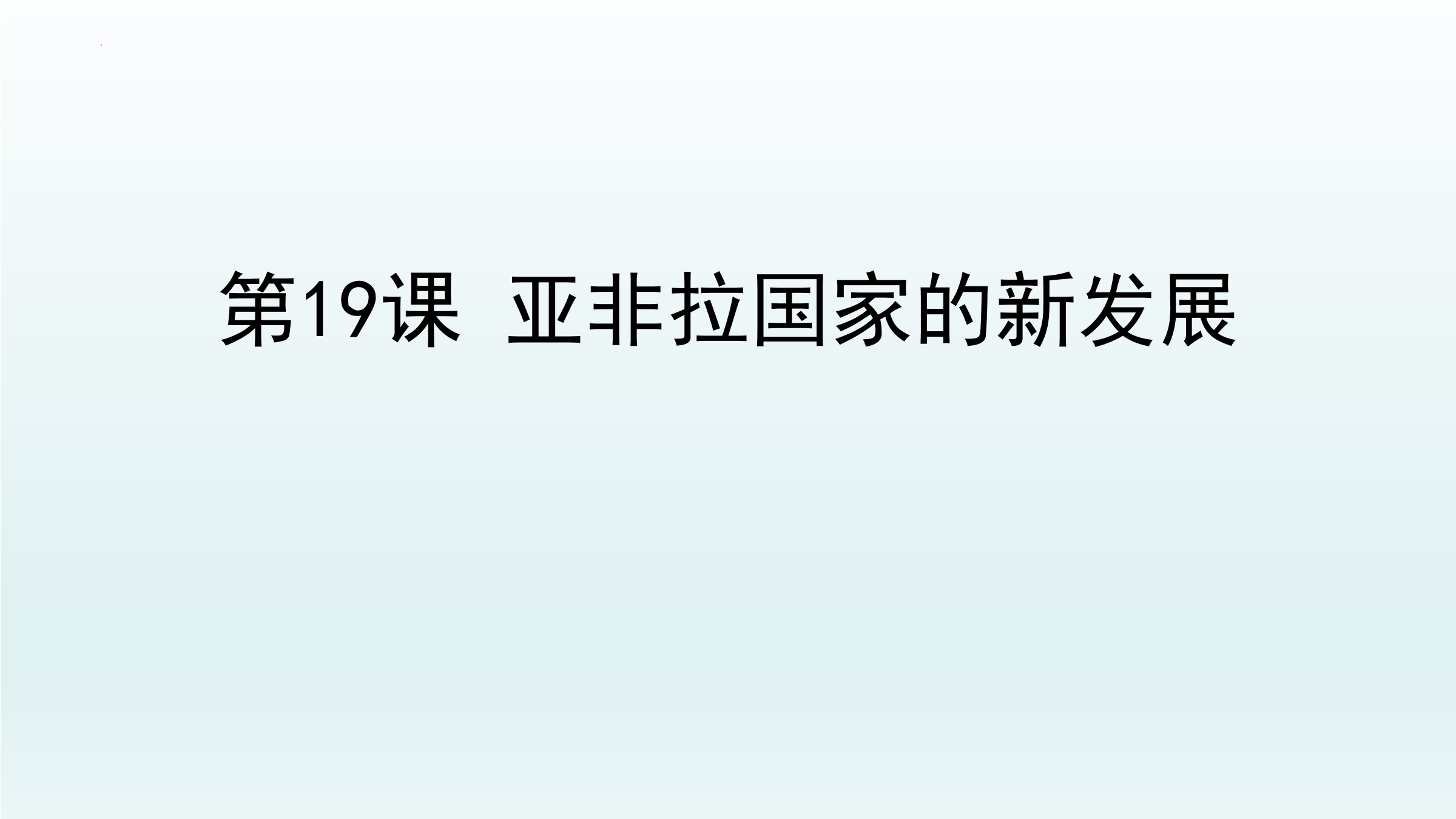 9年级历史部编版下册课件第五单元第19课 亚非拉国家的新发展 01