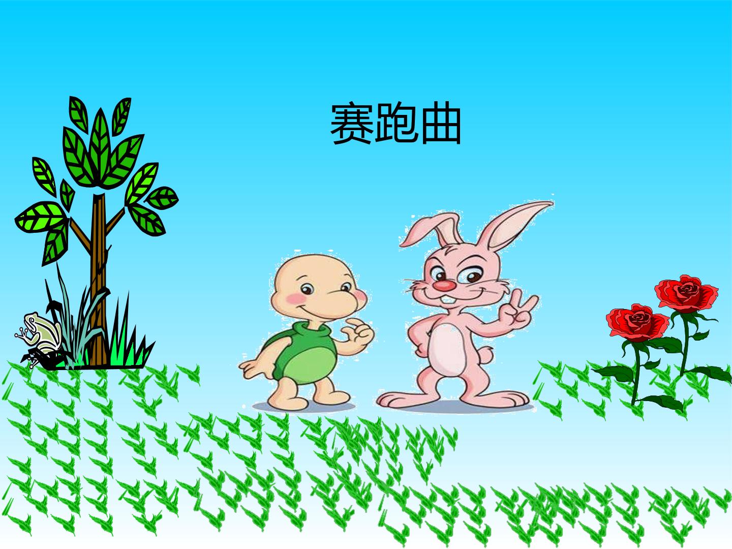 《赛跑曲》_课件1