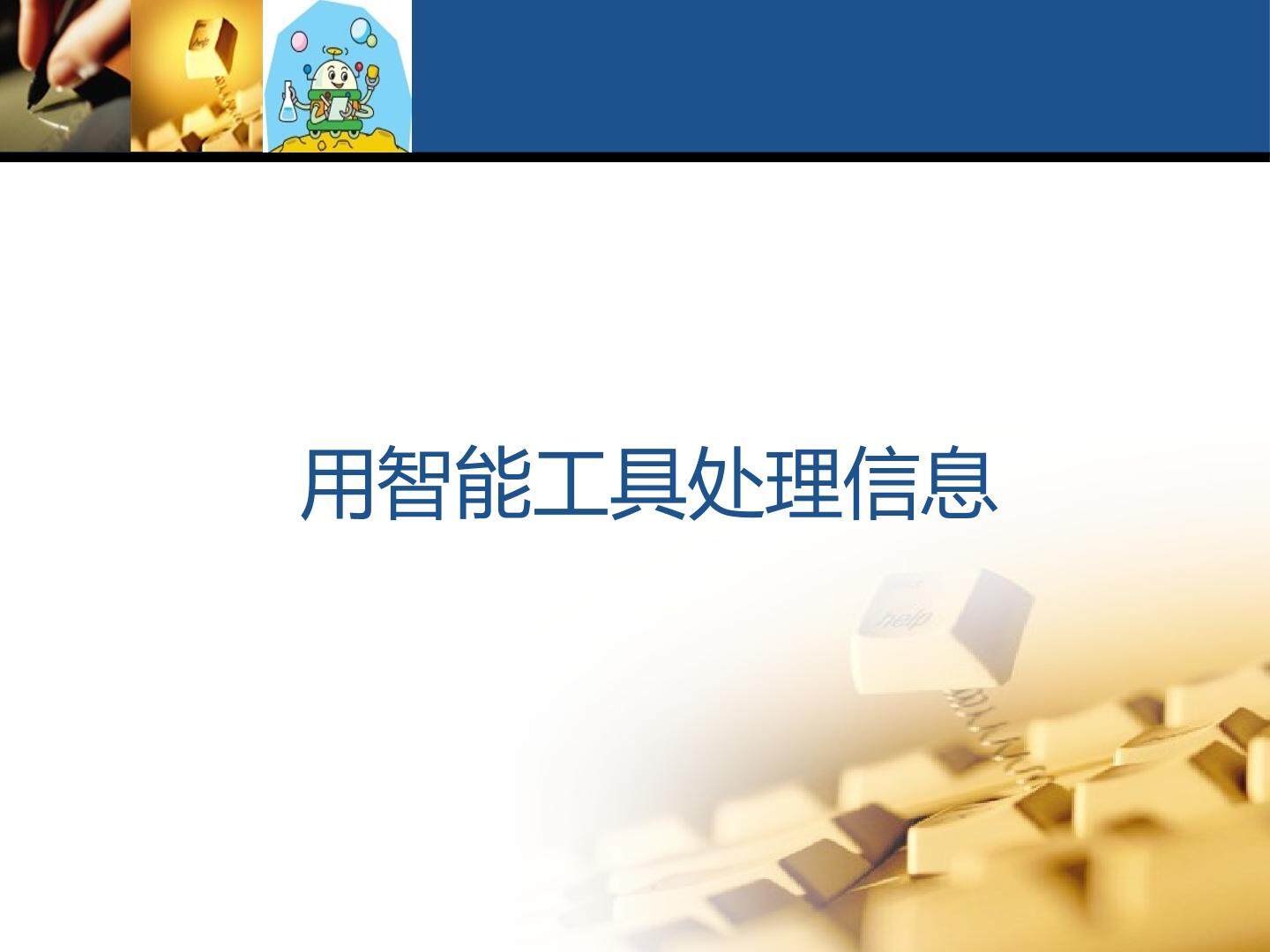 用智能工具处理信息_课件1