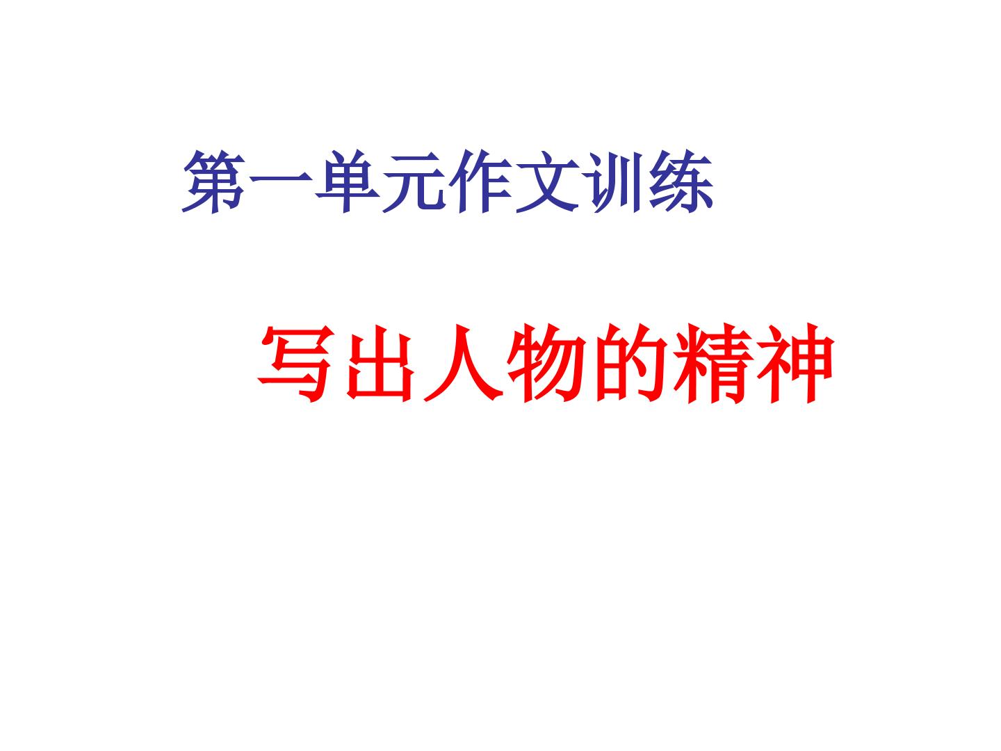 写作：写出人物精神