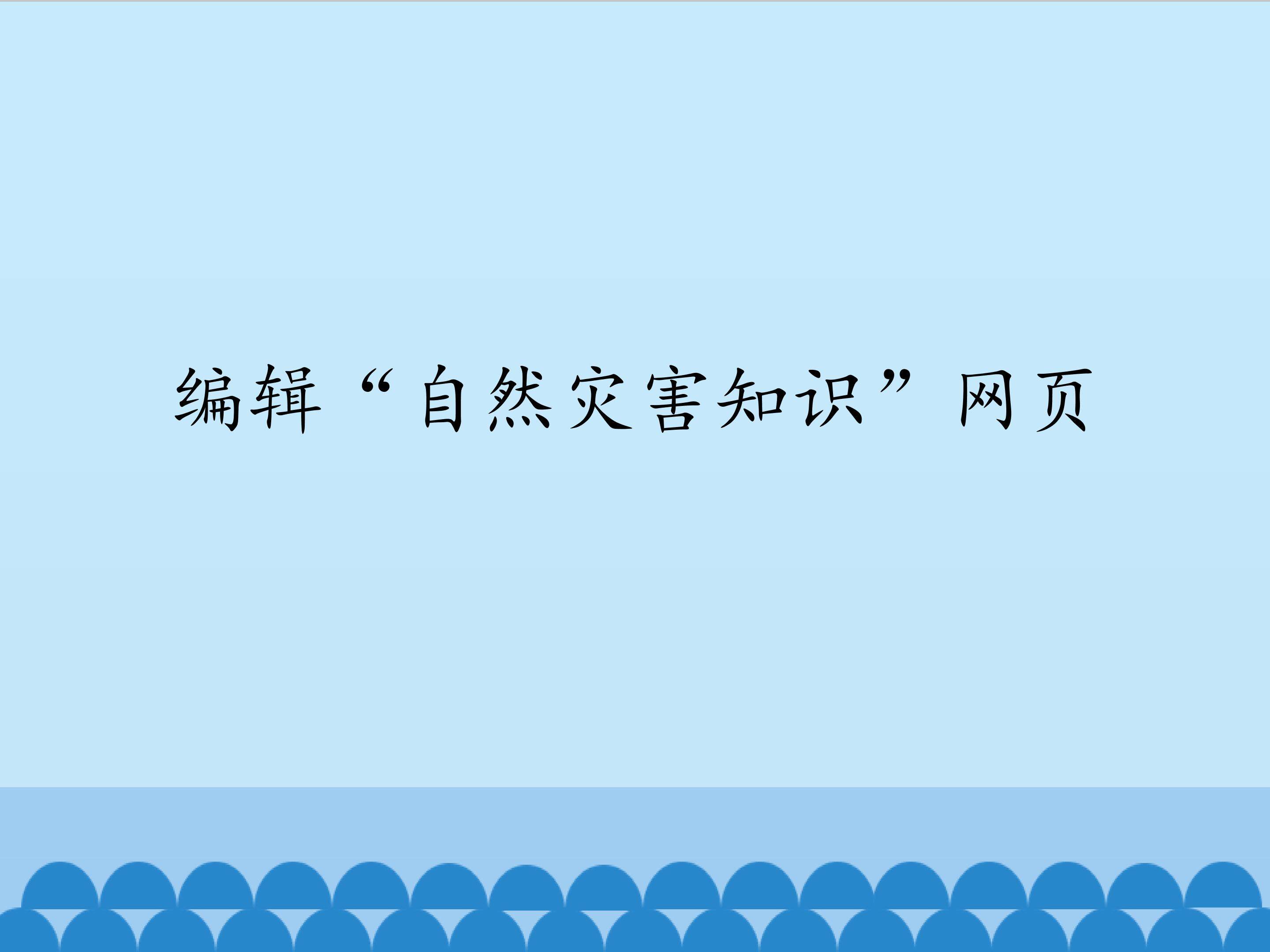 编辑“自然灾害知识”网页_课件1