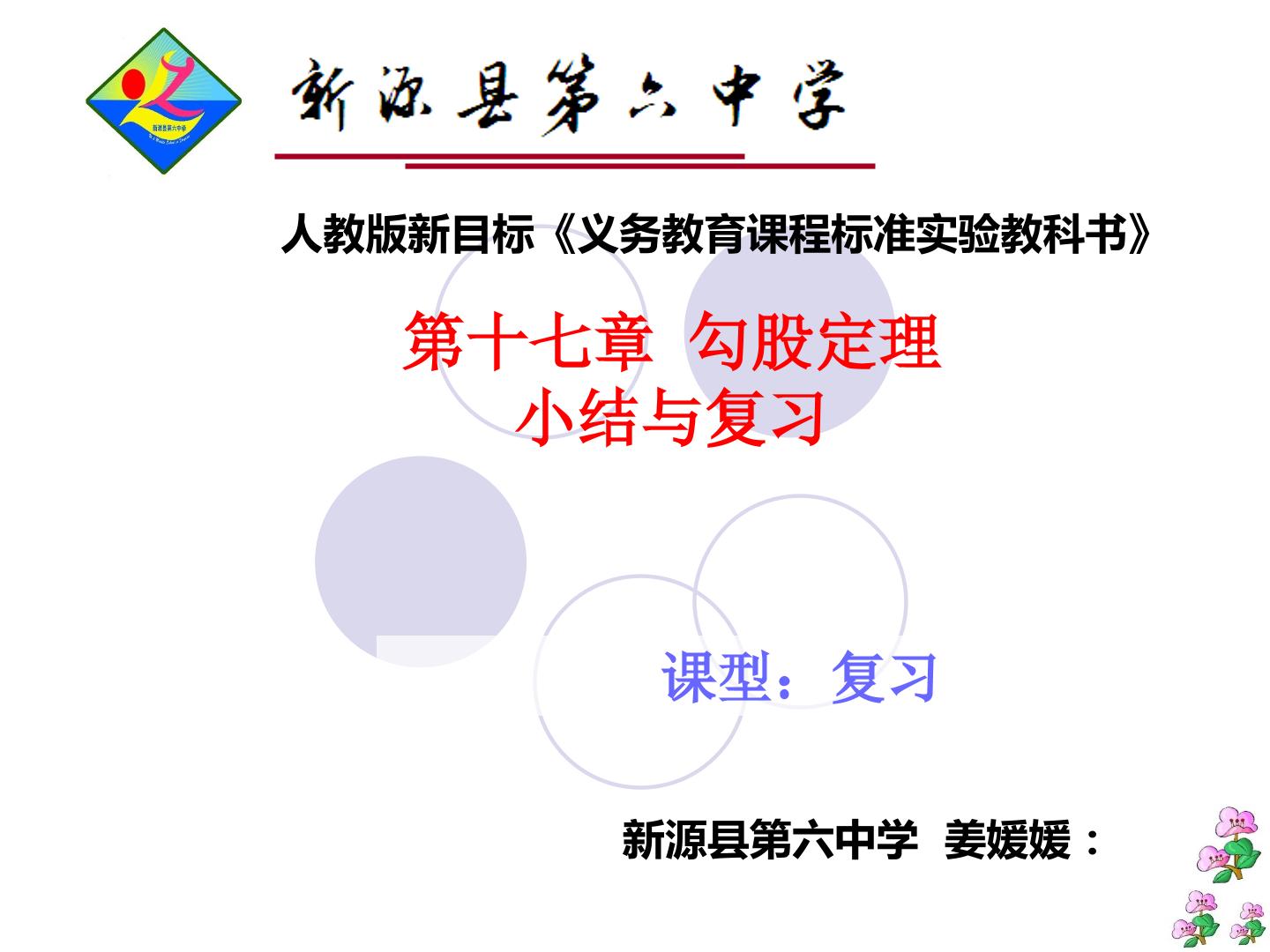 十七章 勾股定理小结与复习