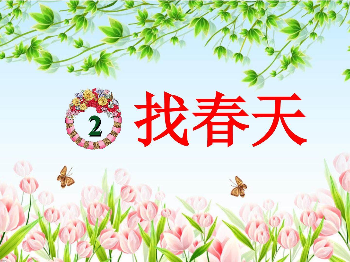 《找春天》第二课时课件 部编 二下