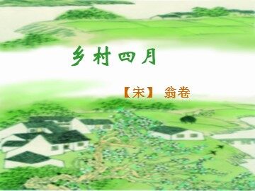 乡村四月