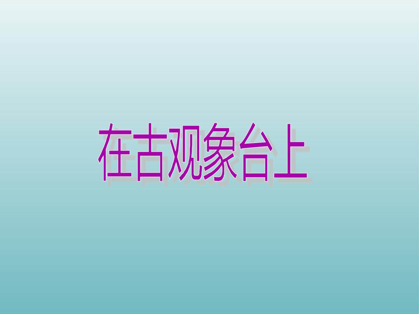 在古观象台上_课件1