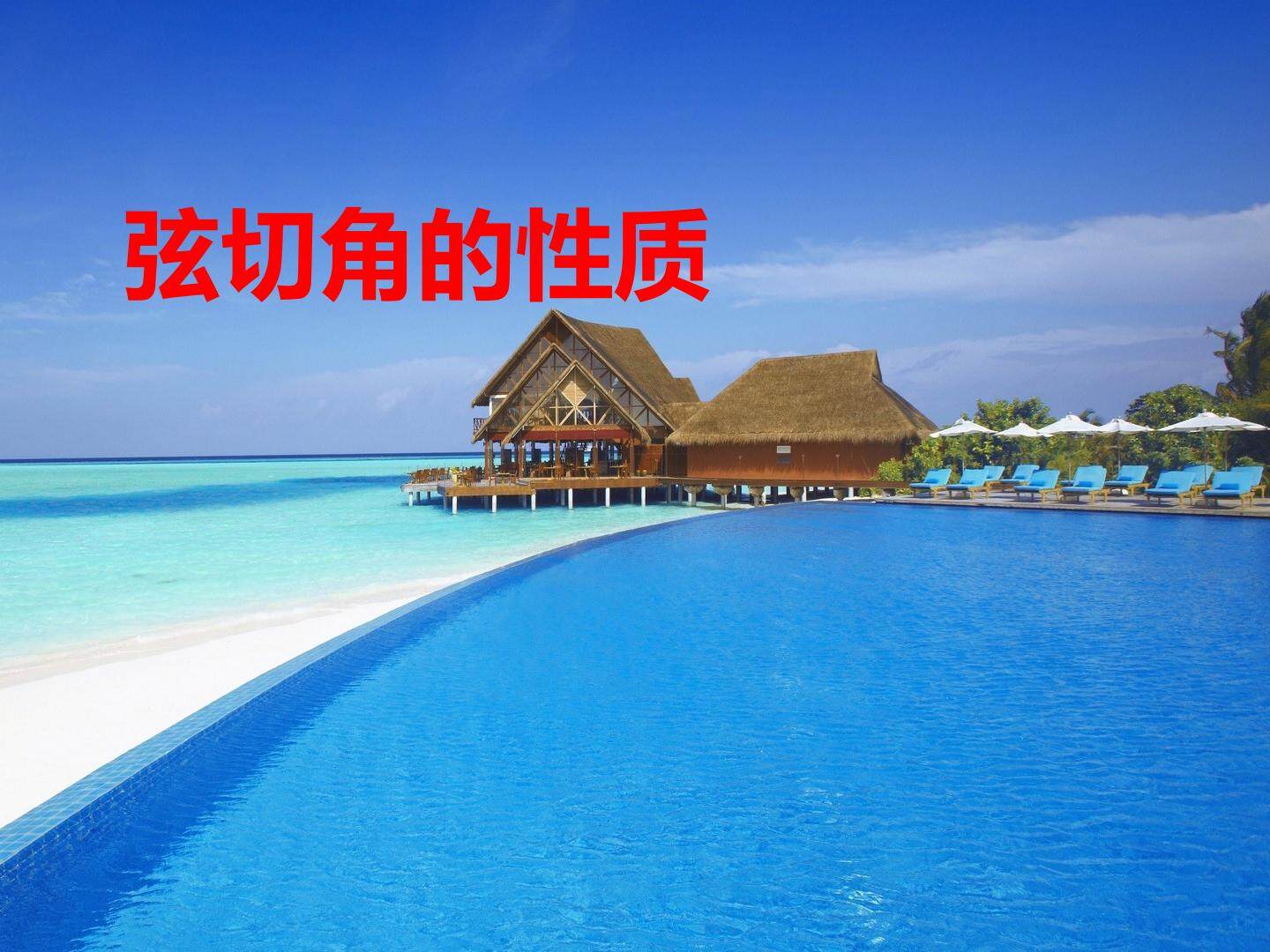 弦切角的性质