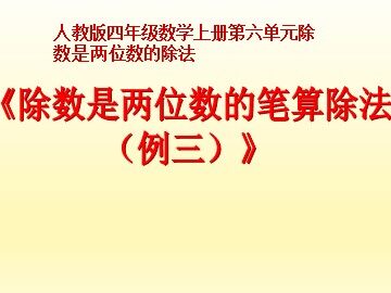 2. 笔算除法