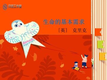 生命的基本需求_课件2