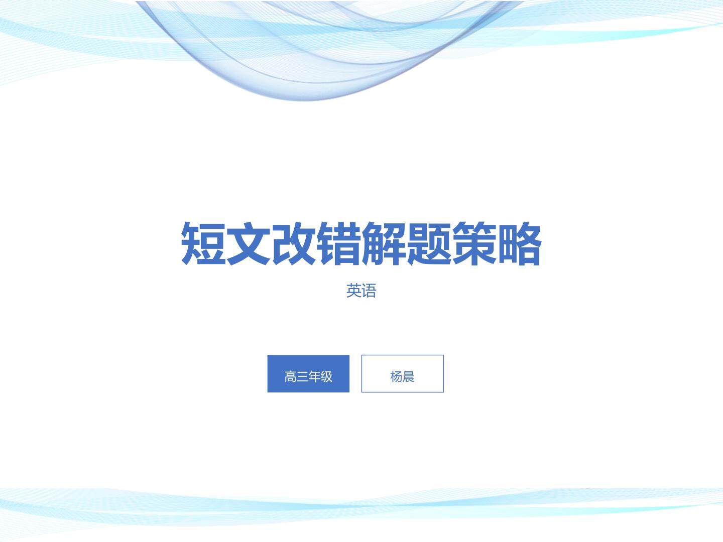 短文改错