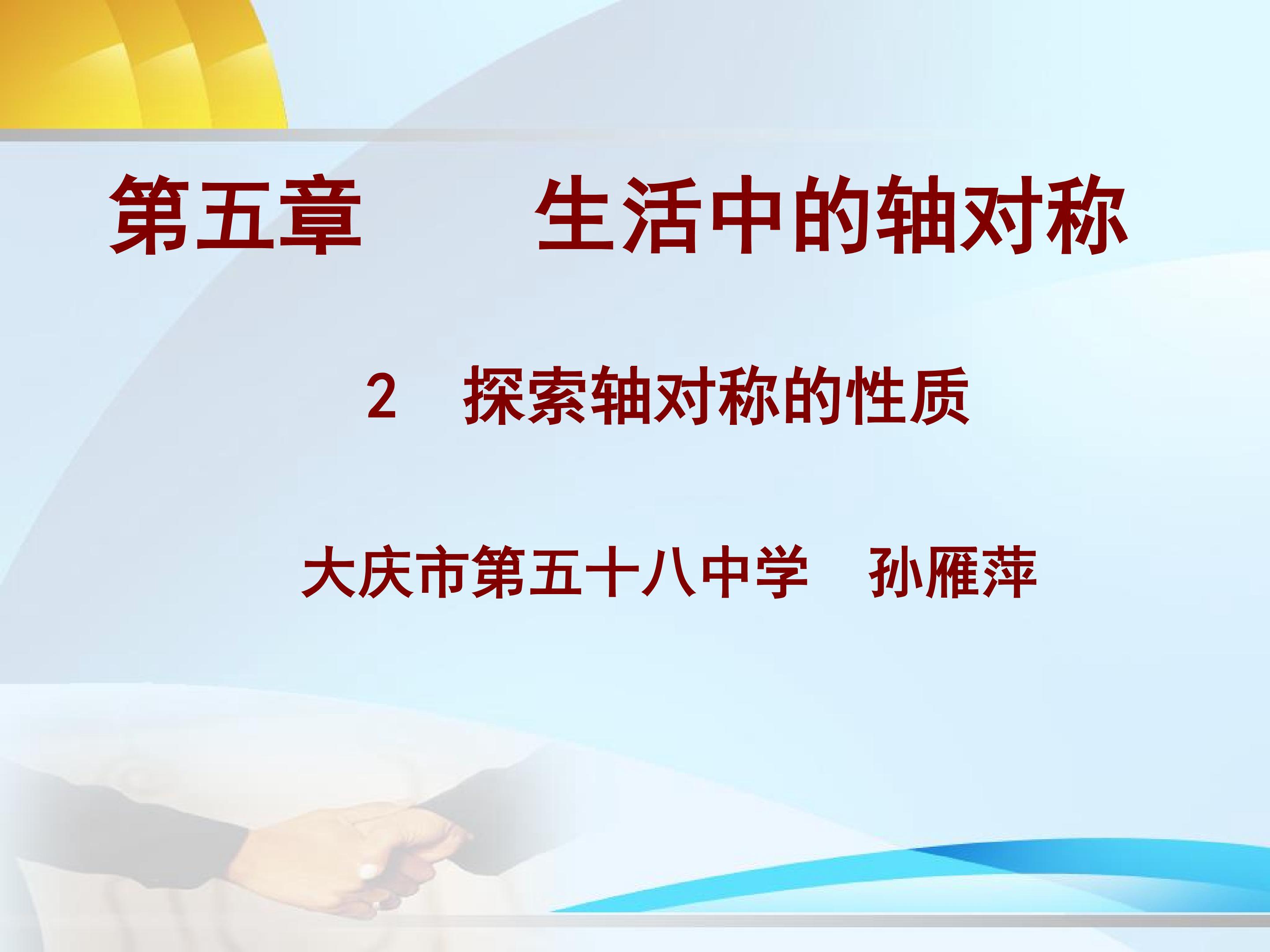 探索轴对称的性质二