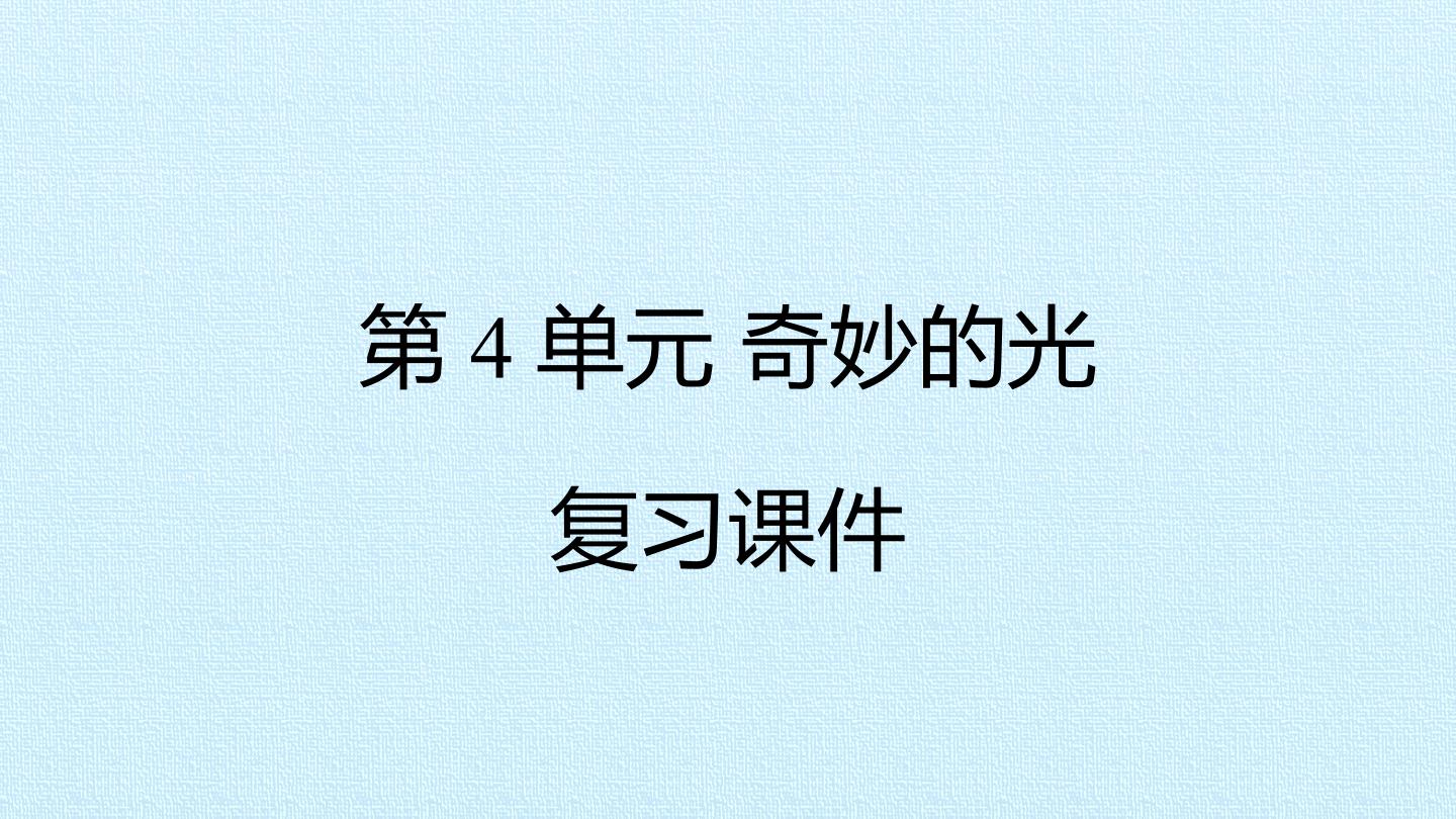 第4单元 奇妙的光 复习课件