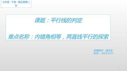 平行线的判定