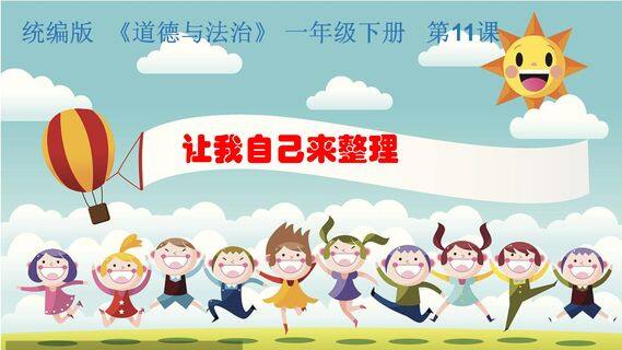 1年级下册道德与法治部编版课件第三单元 11 让我自己来整理 01