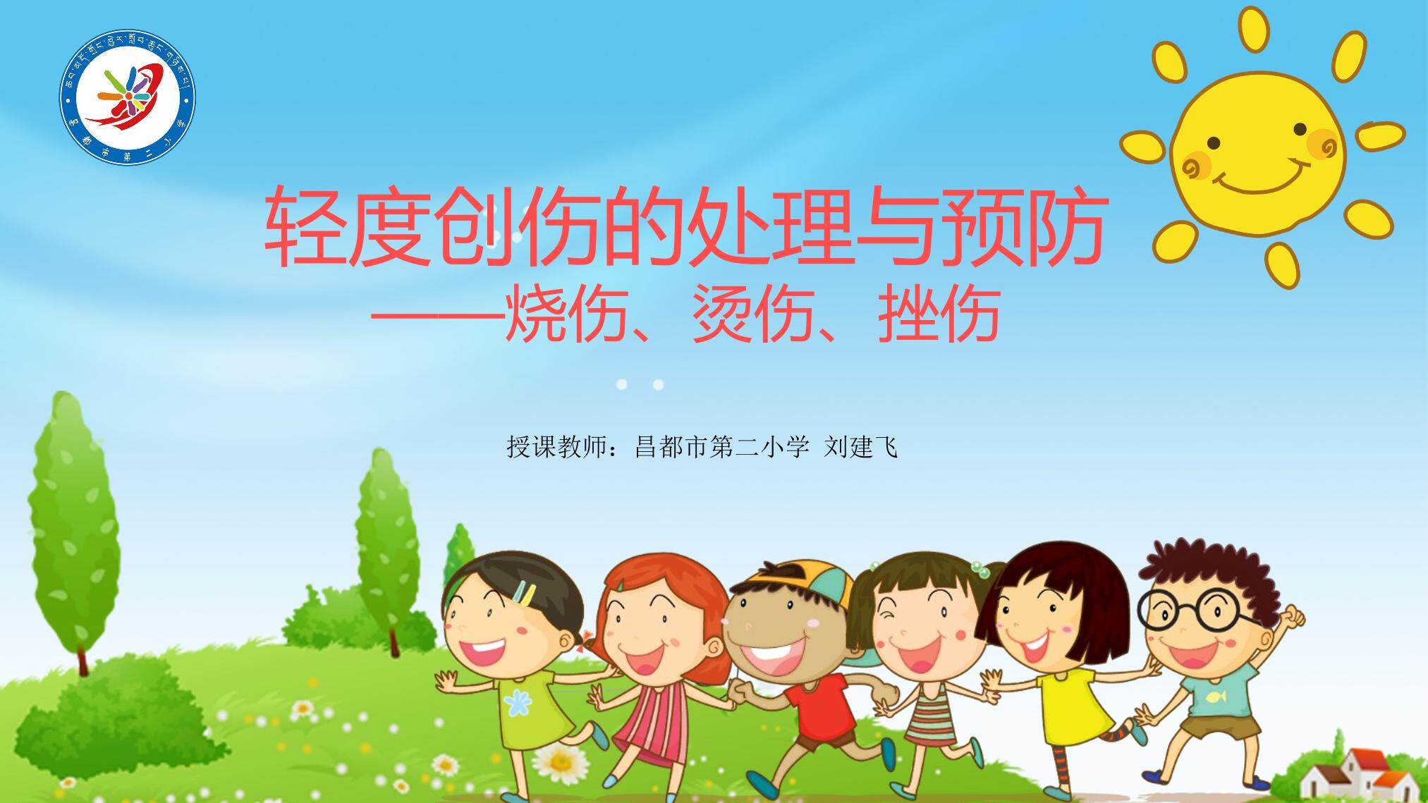 烫烧伤和挫伤的预防与处理