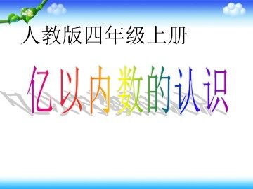 亿以内数的认识