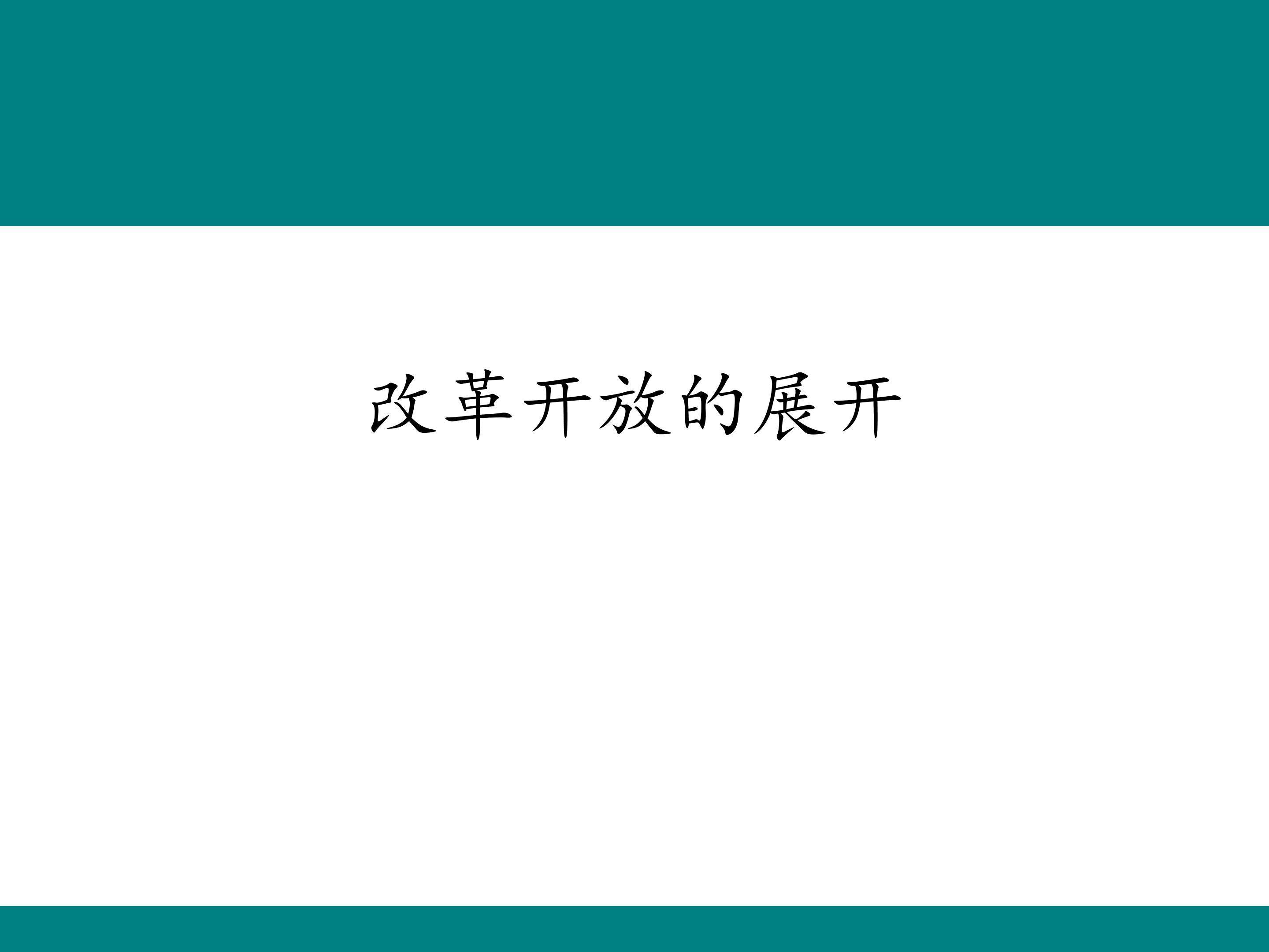 改革开放的展开_课件1