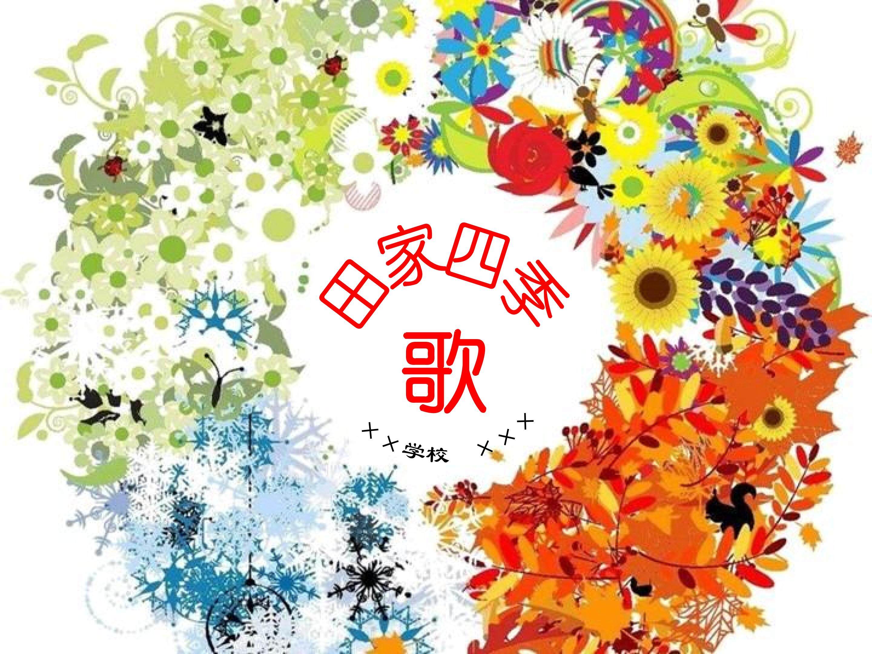 《田家四季歌》