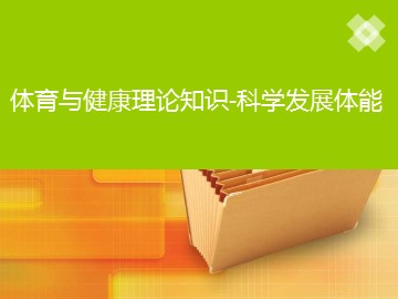 体育与健康理论知识-科学发展体能_课件1