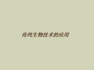 传统生物技术的应用_课件5