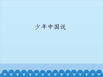 少年中国说_课件1