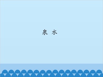 泉水_课件1
