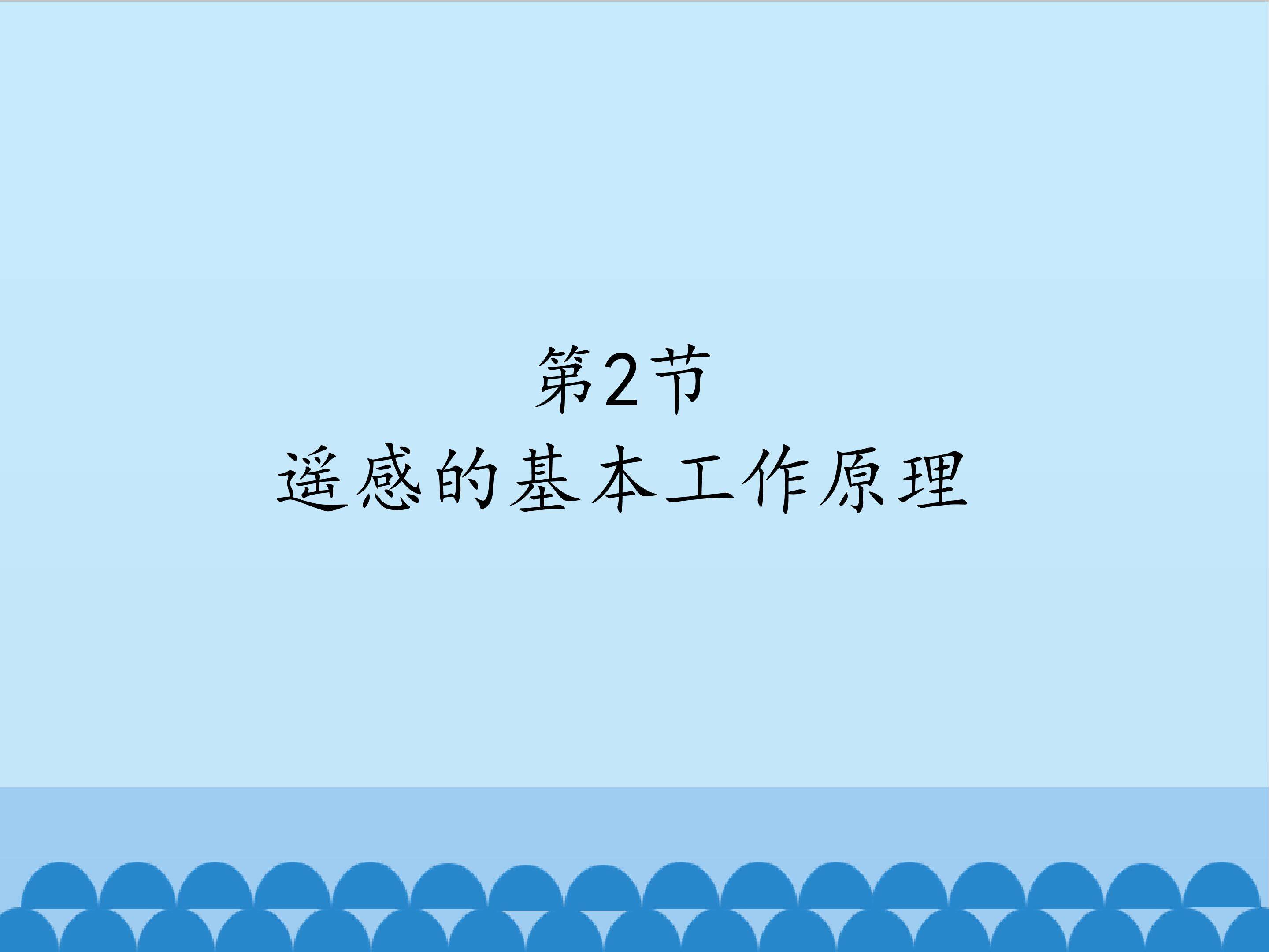 遥感的基本工作原理