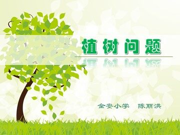 数学广角（植树问题）课件