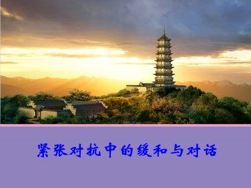 紧张对抗中的缓和与对话_课件1