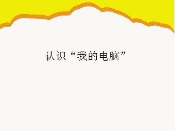 认识“我的电脑”_课件1
