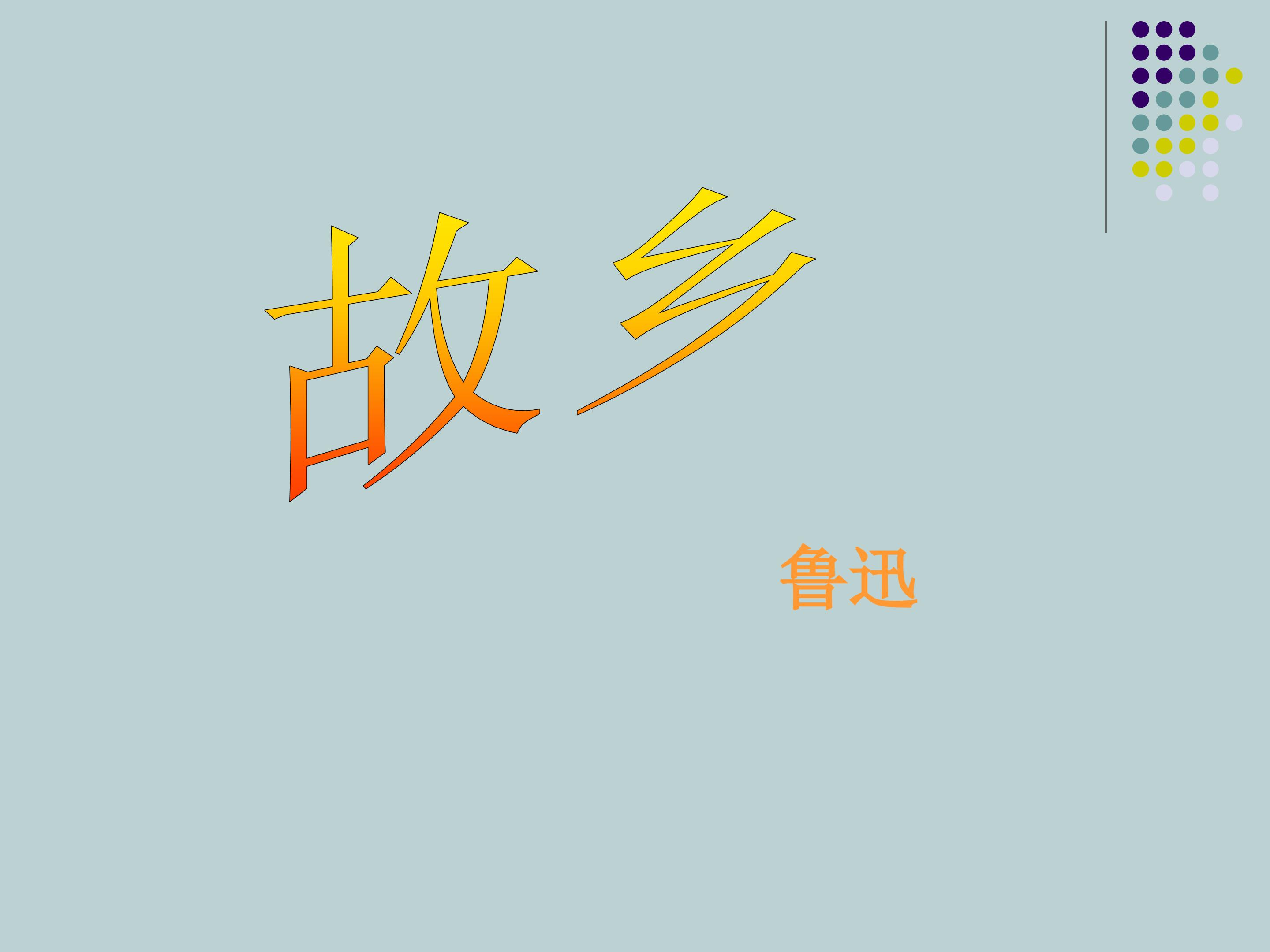 故乡_课件1