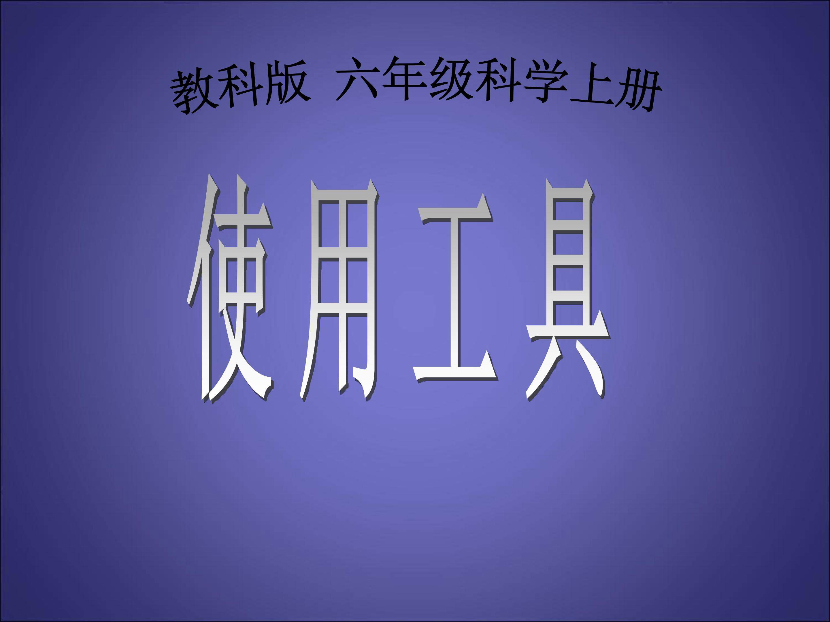 使用工具