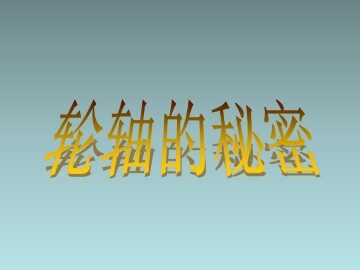 轮轴的秘密_课件1