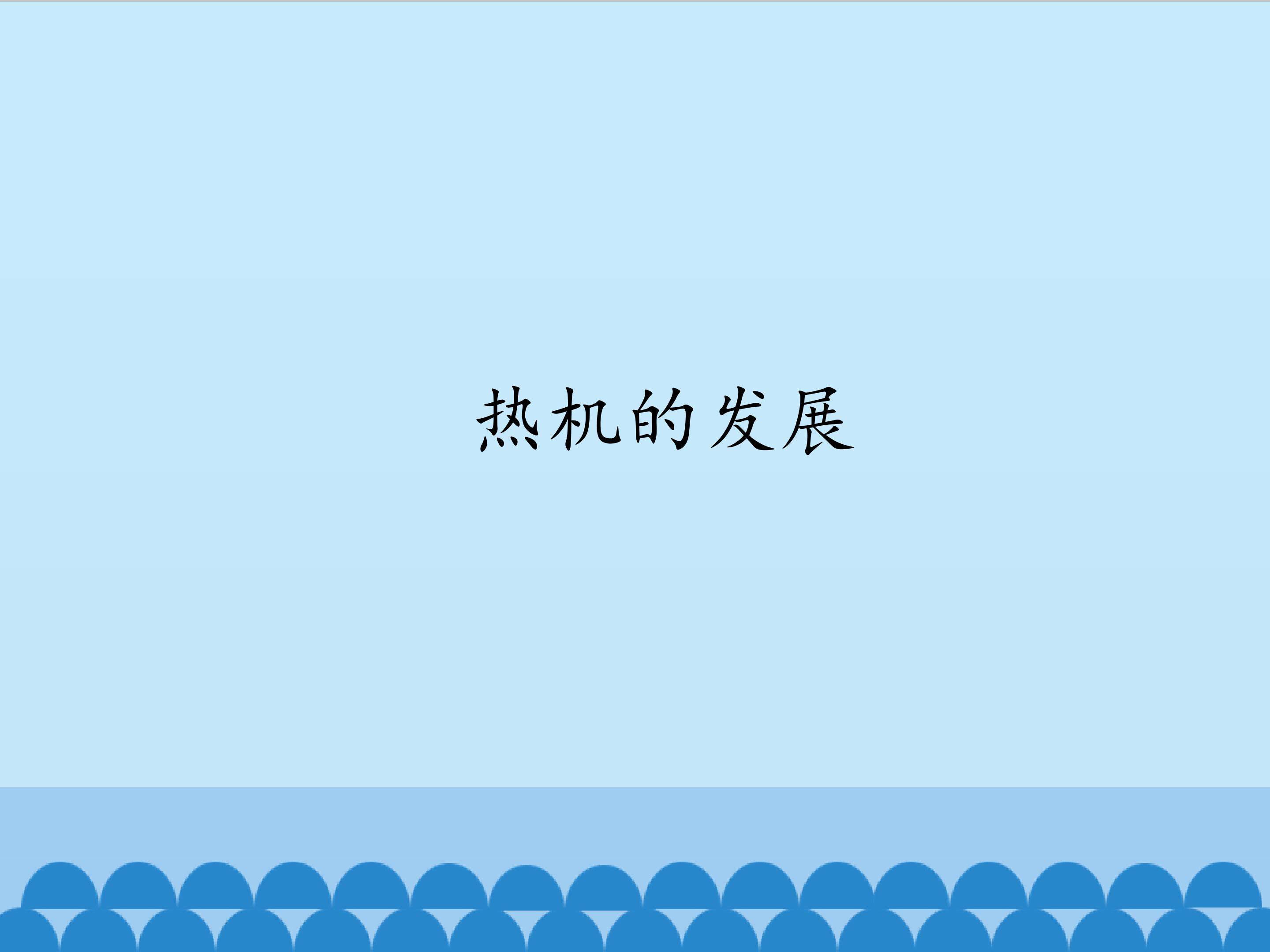 热机的发展
