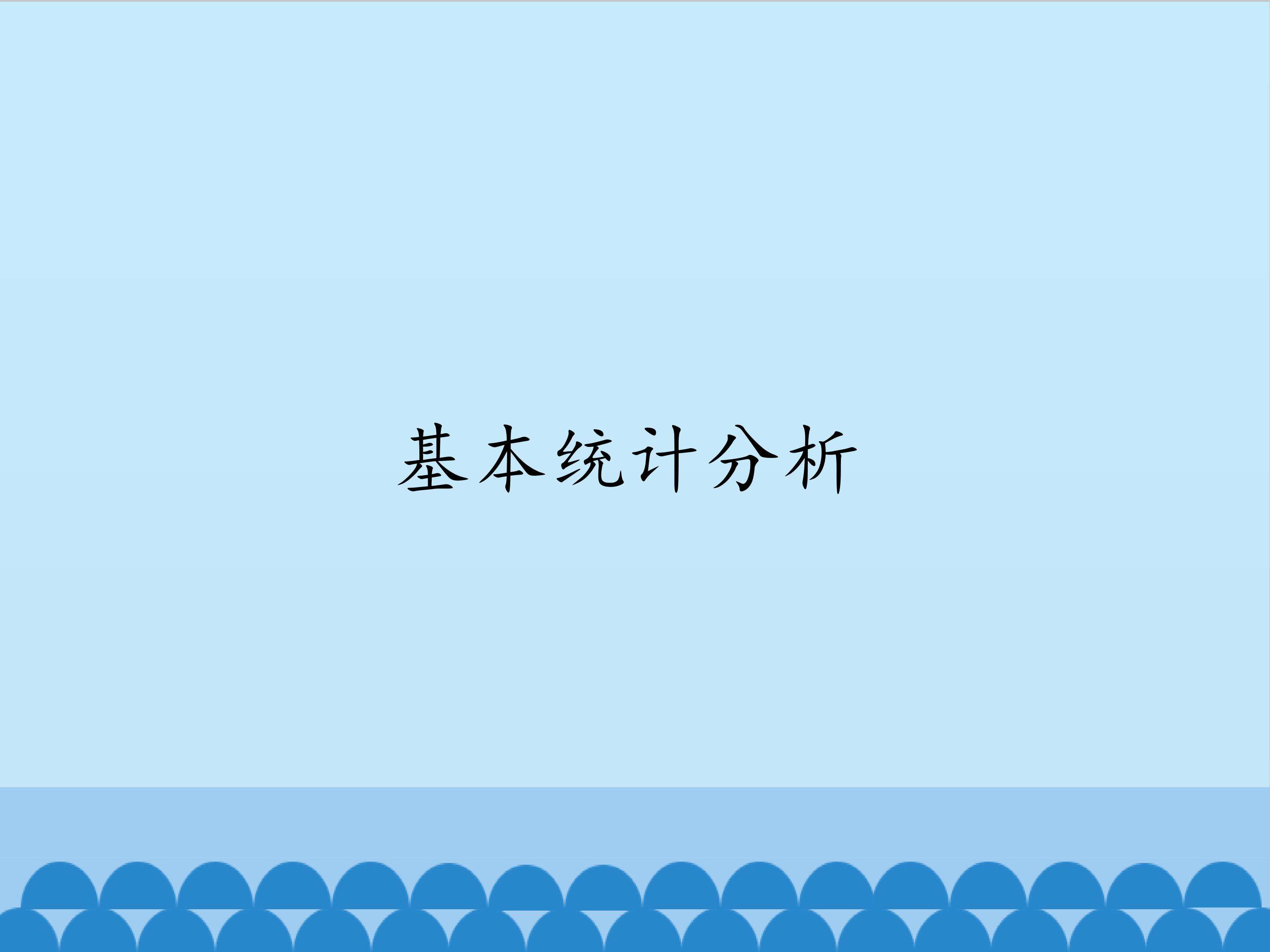 基本统计分析_课件1