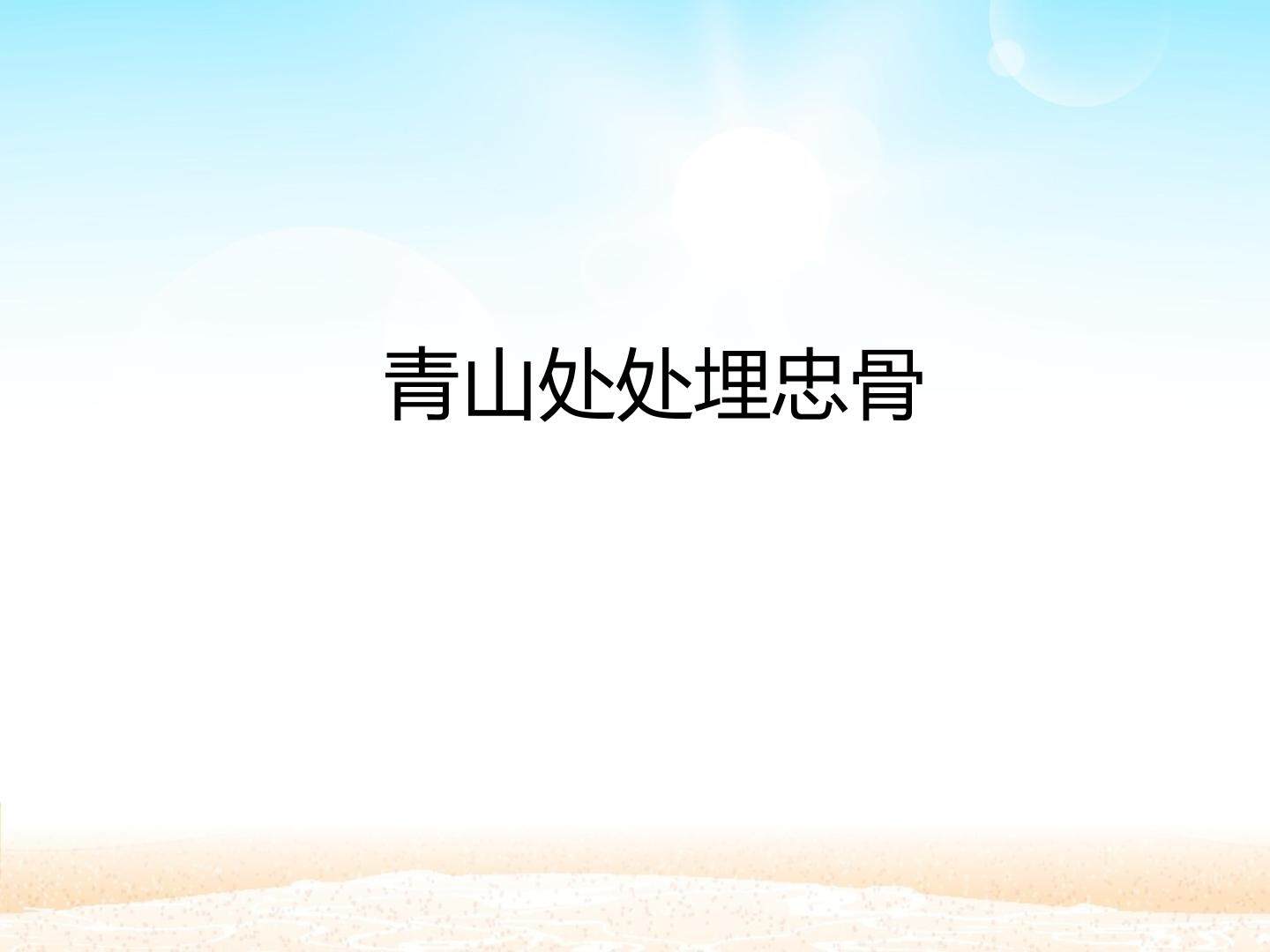 青山处处埋忠骨_课件1