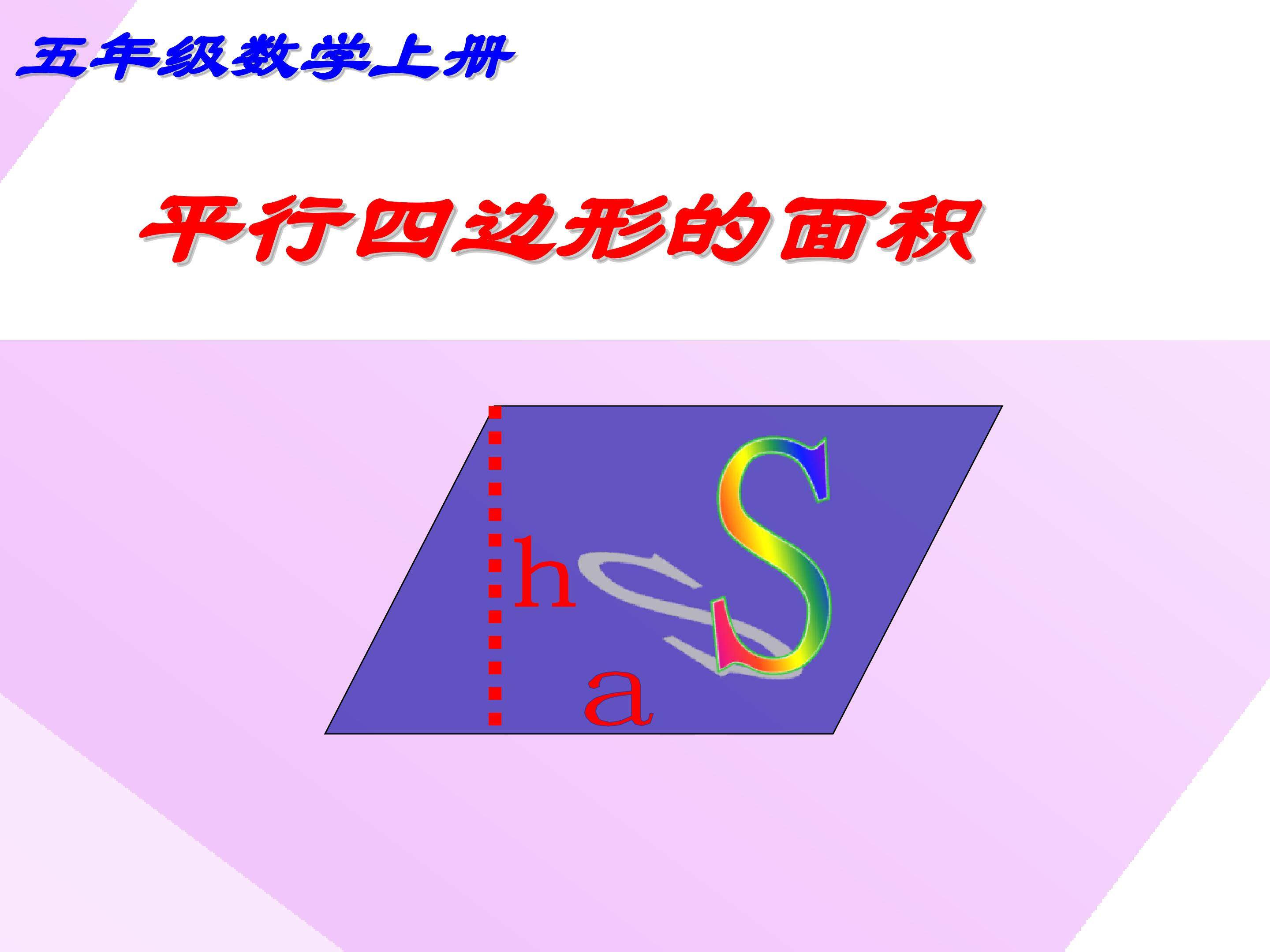 平行四边形的面积