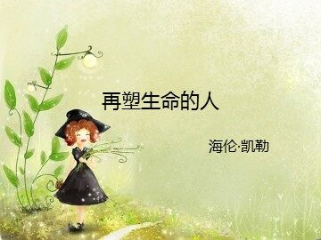 7 再塑生命的人