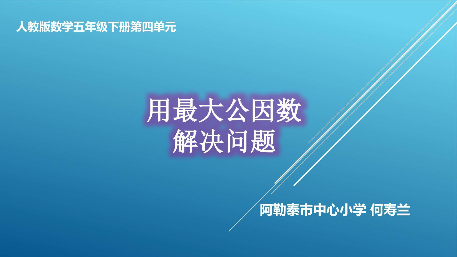 用最大公因数解决问题
