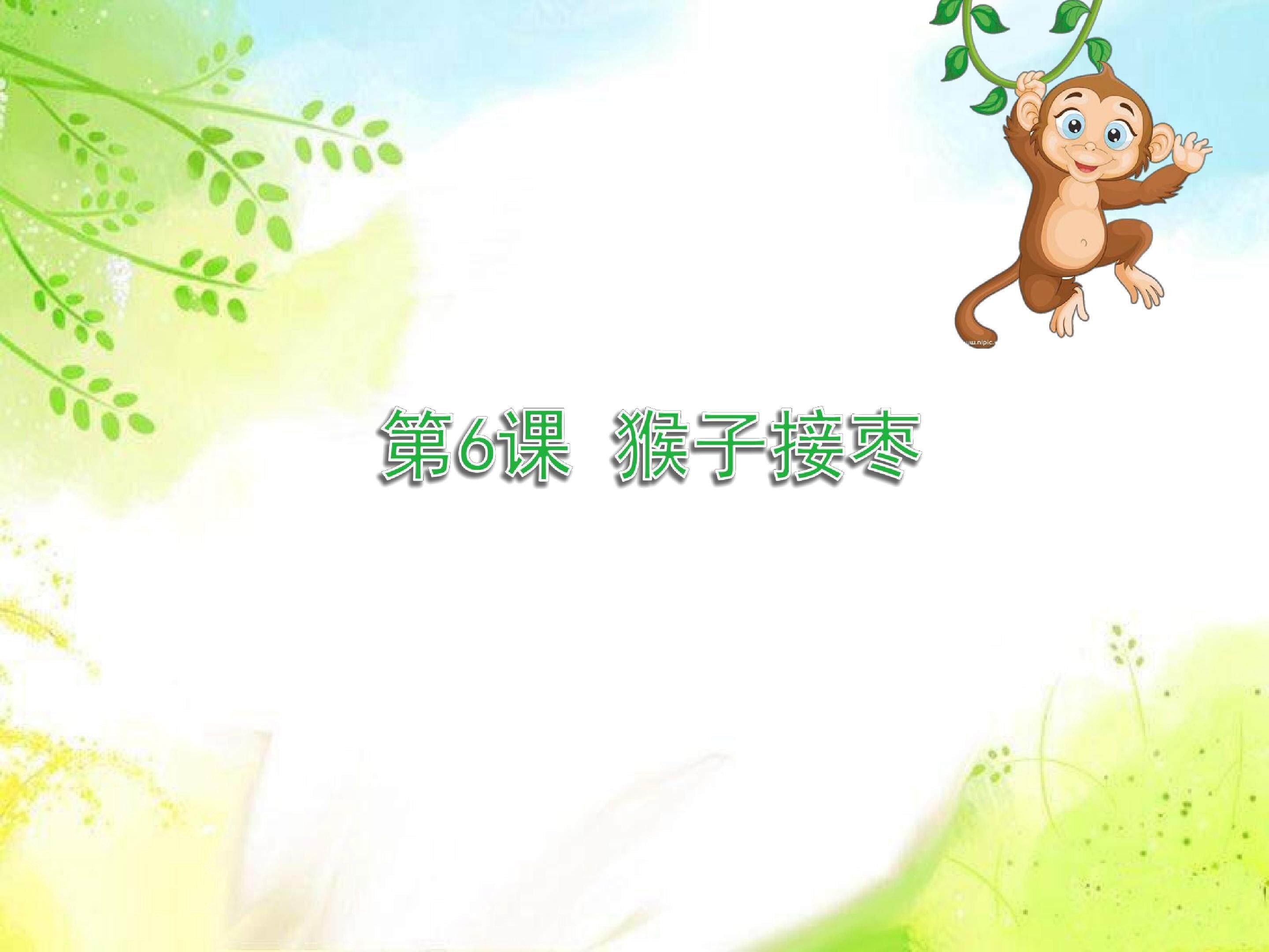猴子接枣