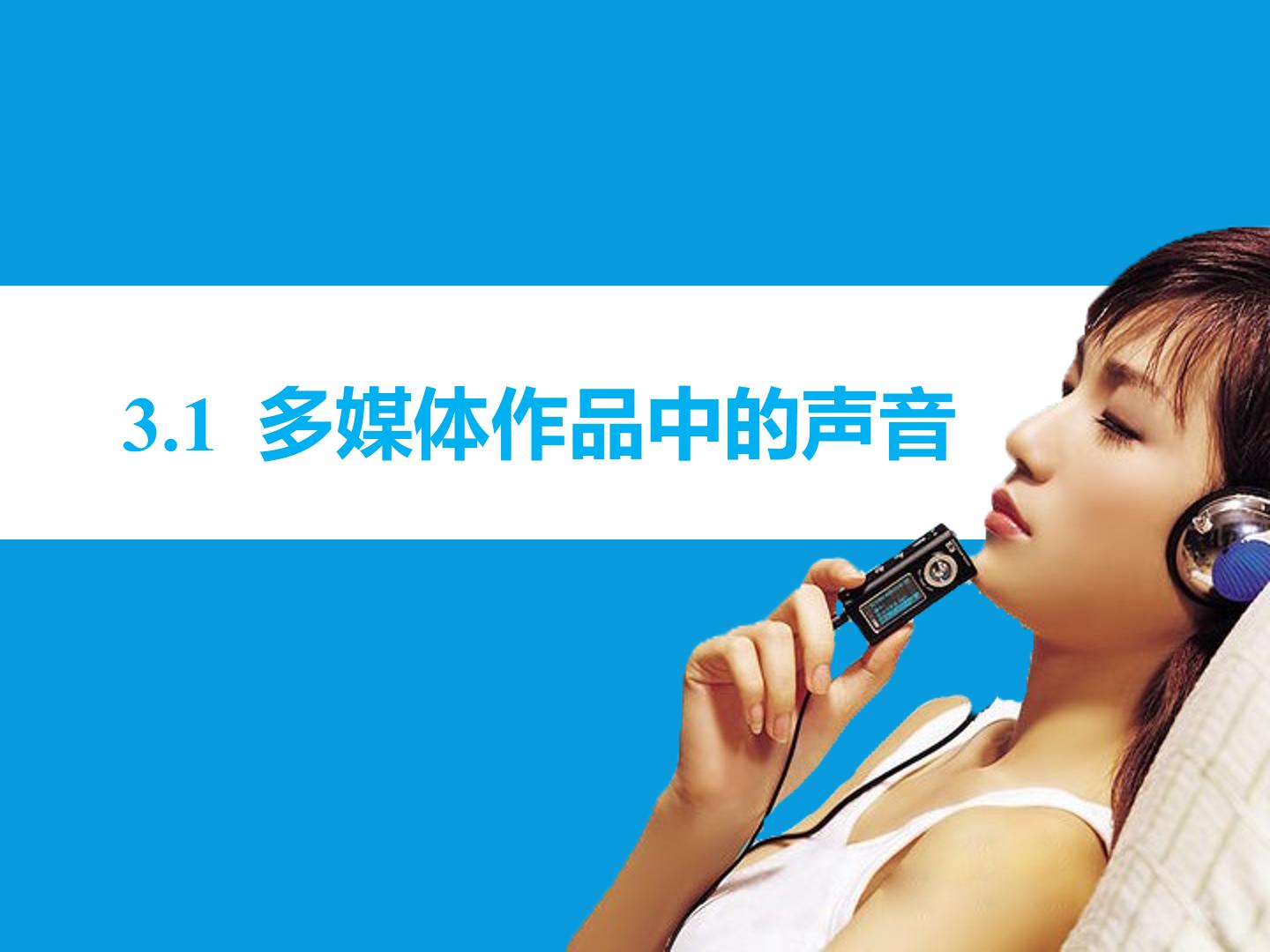 多媒体作品中的声音_课件1