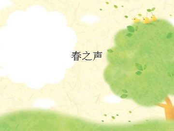 春之声_课件1