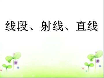 线段  直线  射线