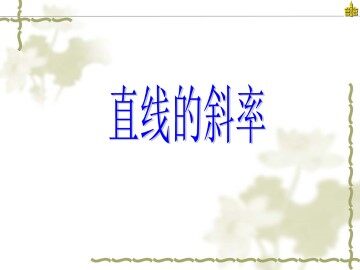 直线的斜率_课件1
